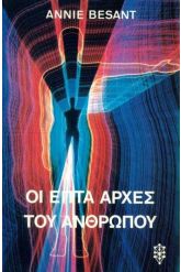 Οι επτά αρχές του ανθρώπου