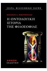 Η οντολογική ιστορία της φιλοσοφίας