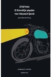 Στεγνά! Ο Σπινόζα γαμάει τον Χέγκελ ξανά