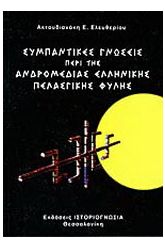 Συμπαντικές γνώσεις περί της ανδρομέδιας ελληνικής πελασγικής φυλής