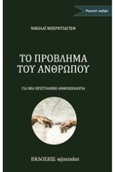 Το πρόβλημα του ανθρώπου