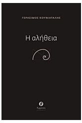 Η αλήθεια