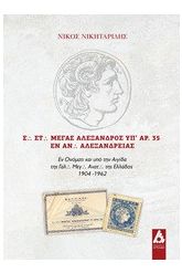 Σ. Στ. Μέγας Αλέξανδρος υπ' αρ. 35 εν Αν. Αλεξανδρείας