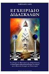 Εγχειρίδιο διδασκάλων