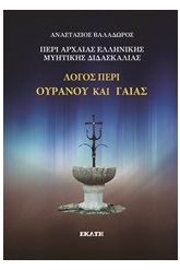 Περί αρχαίας ελληνικής μυητικής διδασκαλίας: Λόγος περί ουρανού