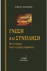 Γνώση και συνείδηση