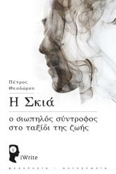 Η σκιά