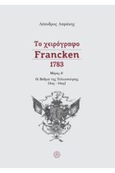 Το χειρόγραφο Francken 1783, μέρος Α΄