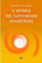 Ο δρόμος της χαρούμενης αναζήτησης