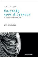 Επιστολή προς Διόγνητον