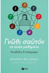 Γνώθι σαυτόν σε εννέα μαθήματα. Η μέθοδος εννεάγραμμα