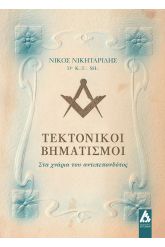 Τεκτονικοί βηματισμοί