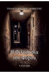 Η φιλοσοφία του φόβου