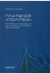 Πλάτωνος «Πολιτεία»