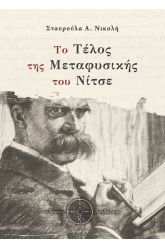 Το τέλος της μεταφυσικής του Νίτσε