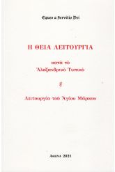 Η Θεία Λειτουργία κατά το Αλεξανδρινό τυπικό