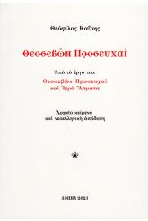 Θεοσεβών προσευχαί 