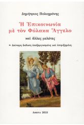 Η επικοινωνία με τον φύλακα άγγελο
