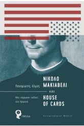 Νικολό Μακιαβέλι και House of Cards