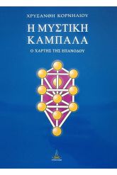Η μυστική Καμπαλά