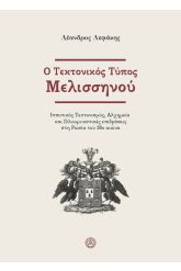 Ο τεκτονικός τύπος Μελισσηνού