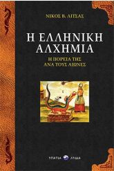 Η ελληνική αλχημία