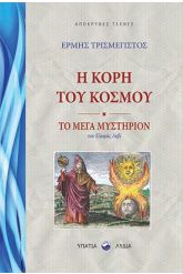 Η κόρη του κόσμου. Το μέγα μυστήριον