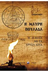 Η μαύρη πουλάδα ή η κότα με τα χρυσά αυγά