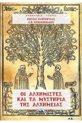 Οι Αλχημιστές και τα μυστήρια της αλχημείας