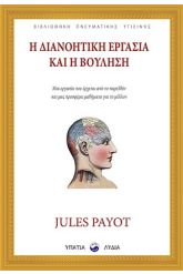 Η διανοητική εργασία και η βούληση