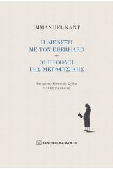 Η διένεξη με τον Eberhard - Οι πρόοδοι της μεταφυσικής