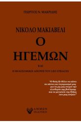 Νικολό Μακιαβέλι ο ηγεμών
