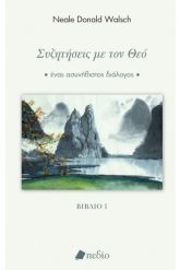 Συζητήσεις με τον Θεό 1
