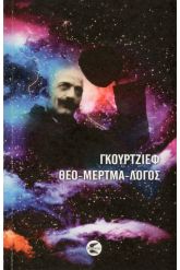 Θεο-μερτμα-λόγος