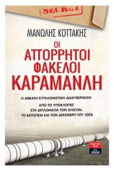 Οι απόρρητοι φάκελοι Καραμανλή