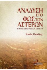 Ανάδυση στο φως των αστέρων