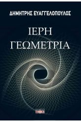 Ιερή γεωμετρία