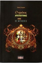 Ο πρώτος Αρχιτέκτονας και οι μυήσεις