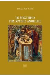 Το μυστήριο της χρυσής άνθησης