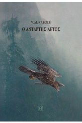 Ο αντάρτης αετός