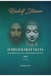 Η Μπάγκαβατ Γκίτα και οι επιστολές του Αποστόλου Παύλου
