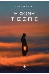 Η φωνή της Σιγής