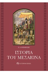 Ιστορία του Μεσαίωνα