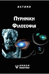 Πυρηνική φιλοσοφία