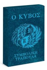 Ο κύβος: Συμβολική τράπουλα