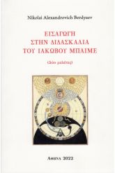 Εισαγωγή στην διδασκαλία του Ιάκωβου Μπαίμε