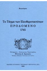 Το τάγμα των ελευθεροτεκτόνων προδομένο