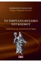Το υπέρτατο μυστικό του κόσμου