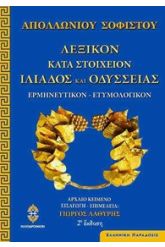Λεξικόν κατά στοιχείον της τε Ιλιάδος και Οδυσσείας