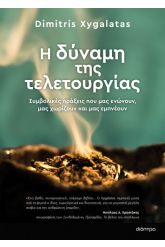 Η δύναμη της τελετουργίας